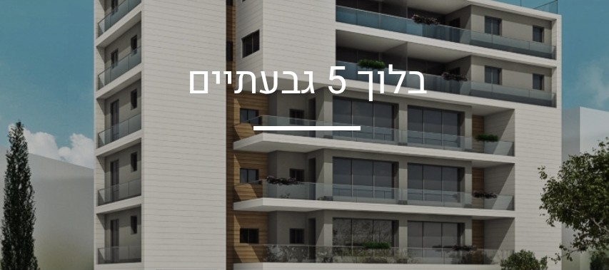 בלוך 5 · גבעתיים
