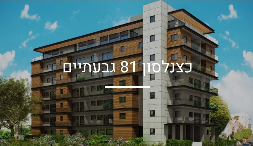 כצנלסון 81 · גבעתיים