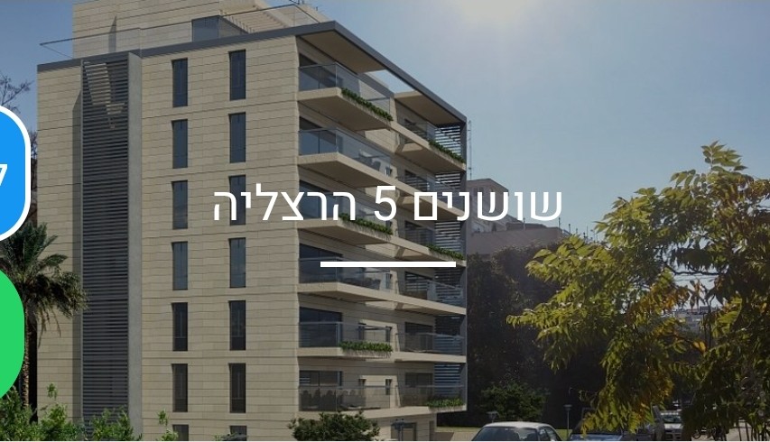 שושנים 5 · הרצליה