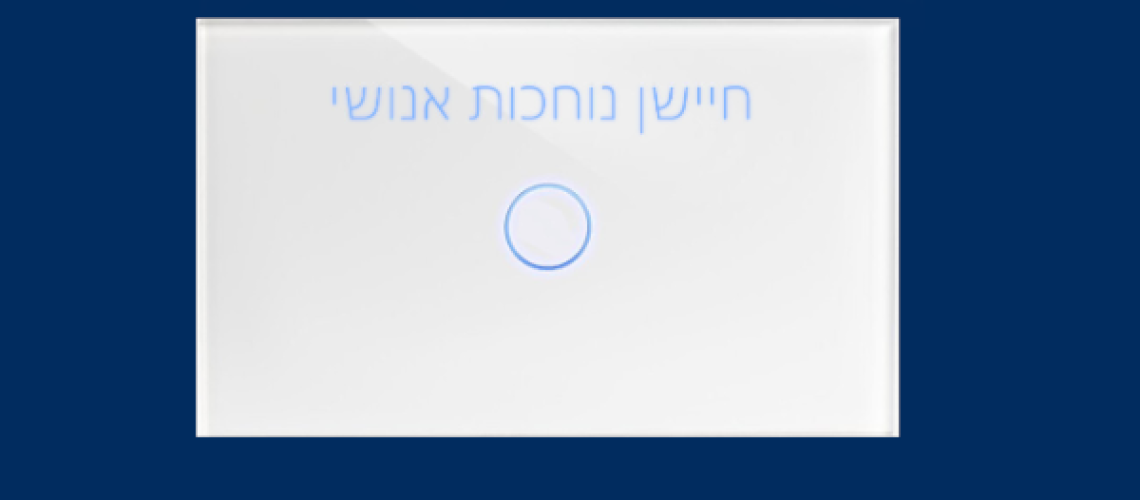 מתג חיישן נוחכות אנושי