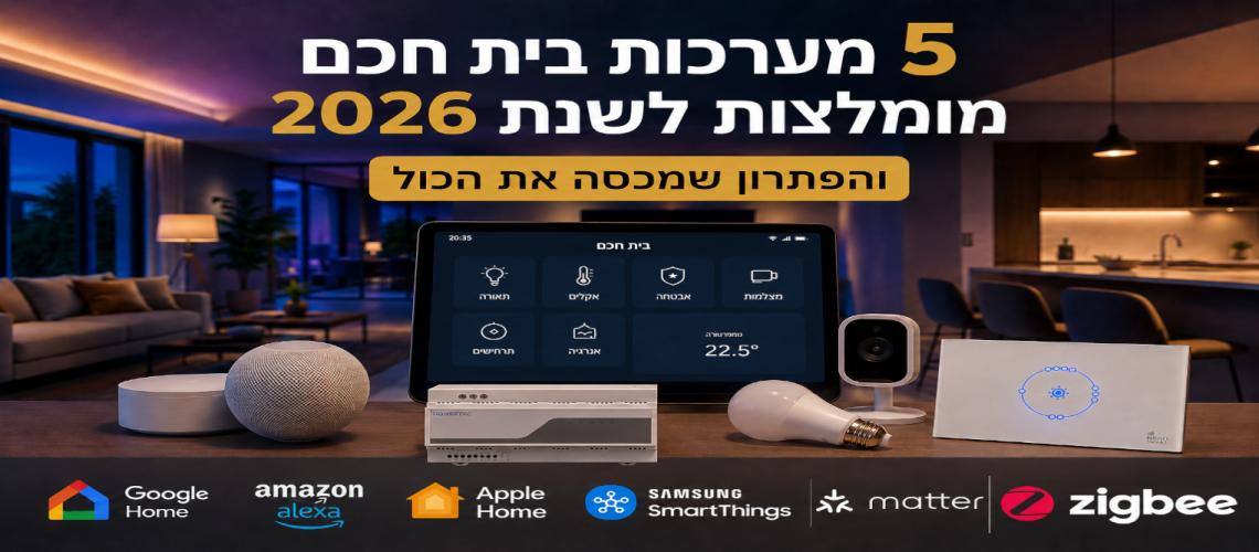 5 מערכות בית חכם מומלצות לשנת 2026